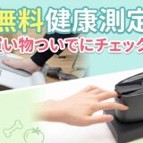 骨密度＆ベジメーター