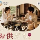 綾川町 讃岐の宿古今 ごはんのお供だち。vol.2