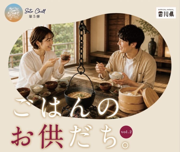 綾川町の「讃岐の宿 古今」で「ごはんのお供だち。vol.2」が2026年10月25日(日)に開催されるみたい。「推しのごはんのお供」を持ち寄って交流できる。申込は9月30日(水)まで！