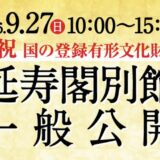 丸亀城 延寿閣別館 一般公開