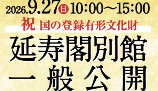 丸亀城で今年“国の登録有形文化財”になった「延寿閣別館」の一般公開が2026年9月27日(日)に開催されるみたい！スタンプラリーや甲冑の着付け体験あり！