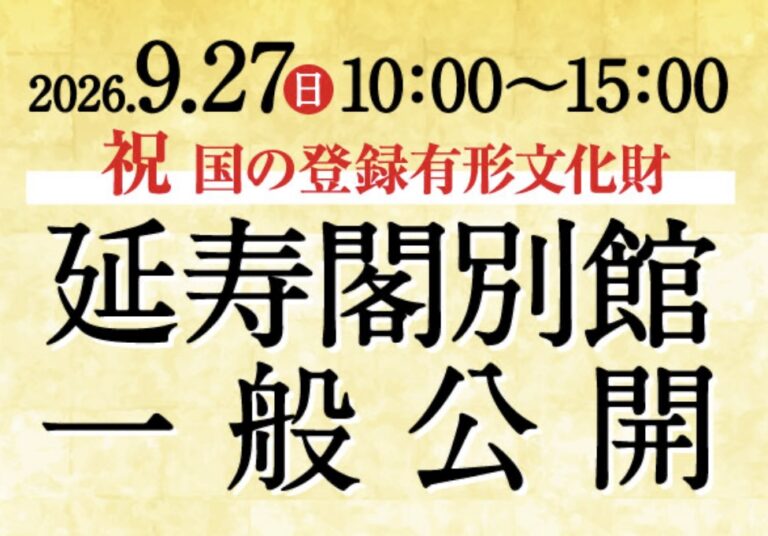 丸亀城で今年“国の登録有形文化財”になった「延寿閣別館」の一般公開が2026年9月27日(日)に開催されるみたい！スタンプラリーや甲冑の着付け体験あり！