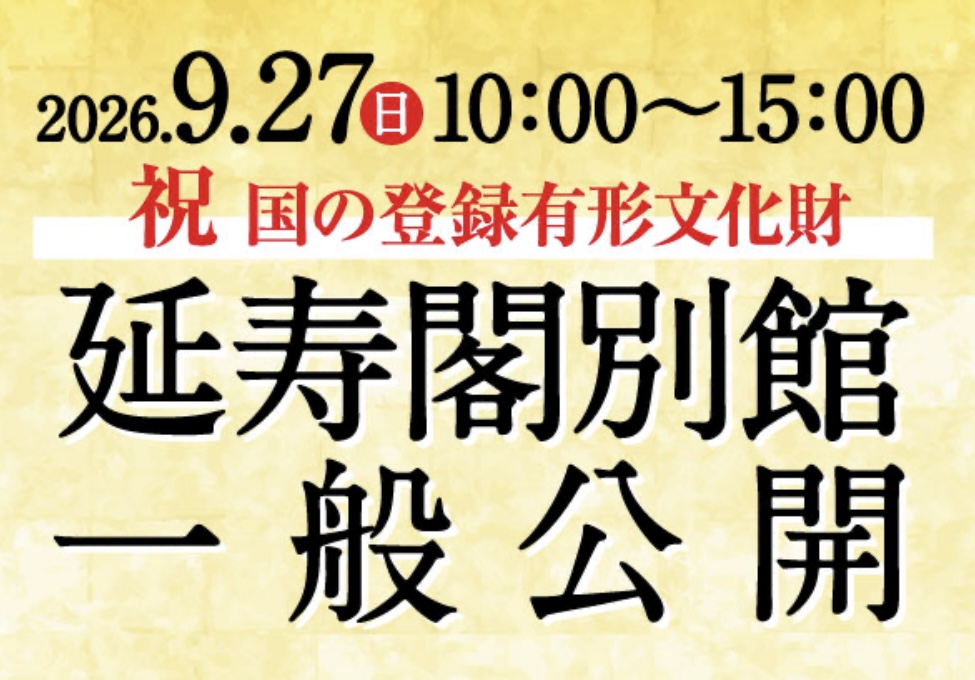 丸亀城 延寿閣別館 一般公開