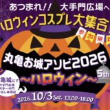 丸亀城 丸亀お城アソビ2026~ハロウィン~