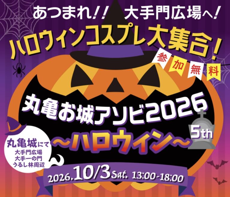 丸亀城で「丸亀お城アソビ2026~ハロウィン~」が2026年10月3日(土)に開催される!コスプレで来場できるイベント♪