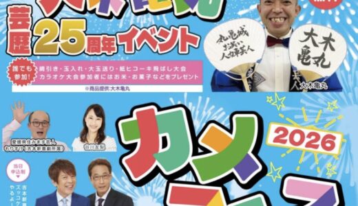 丸亀城で「カメフェス2026」が2026年10月3日(土)に開催されるみたい！大木亀丸さん25周年記念イベント♪