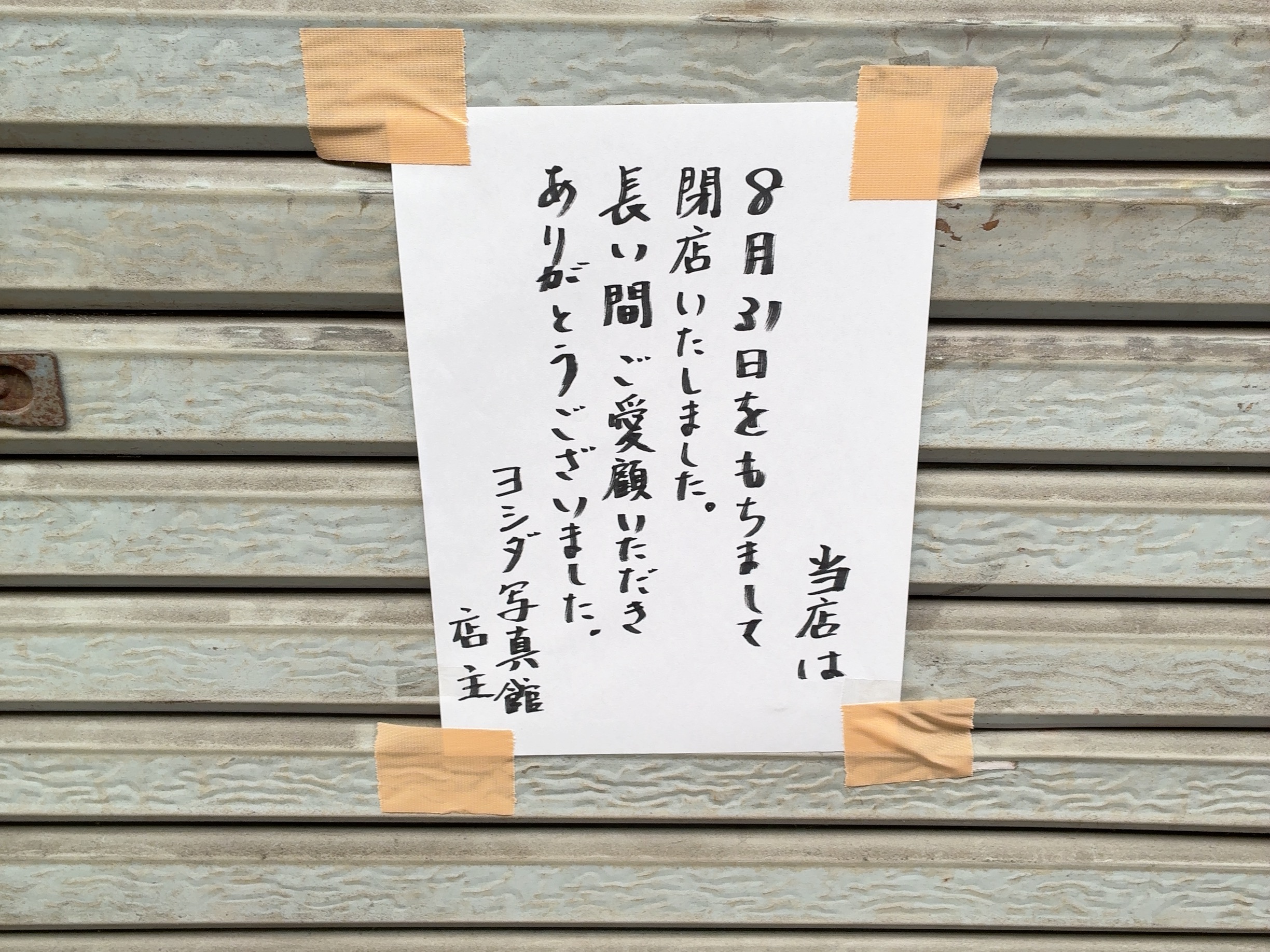 丸亀市通町 ヨシダ写真館 閉店