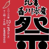 丸亀市 通町商店街 通町テラス 丸亀香川本鷹祭