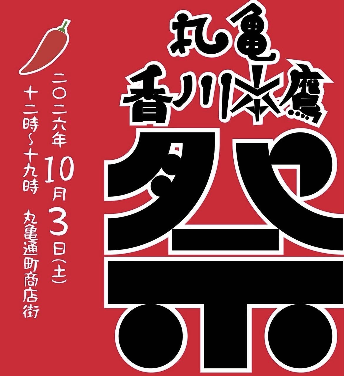 丸亀市 通町商店街 通町テラス 丸亀香川本鷹祭
