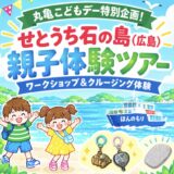 丸亀市広島 せとうち石の島親子体験ツアーin日本遺産さぬき広島