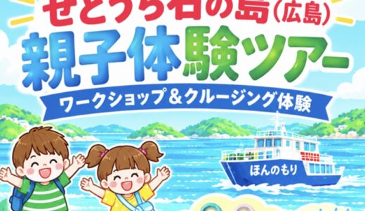 丸亀市の広島で「せとうち石の島 親子体験ツアー」が2026年10月19日(月)に開催される！申込は10月6日(火)まで！図書館船クルーズ＆青木石アクセサリーづくり！