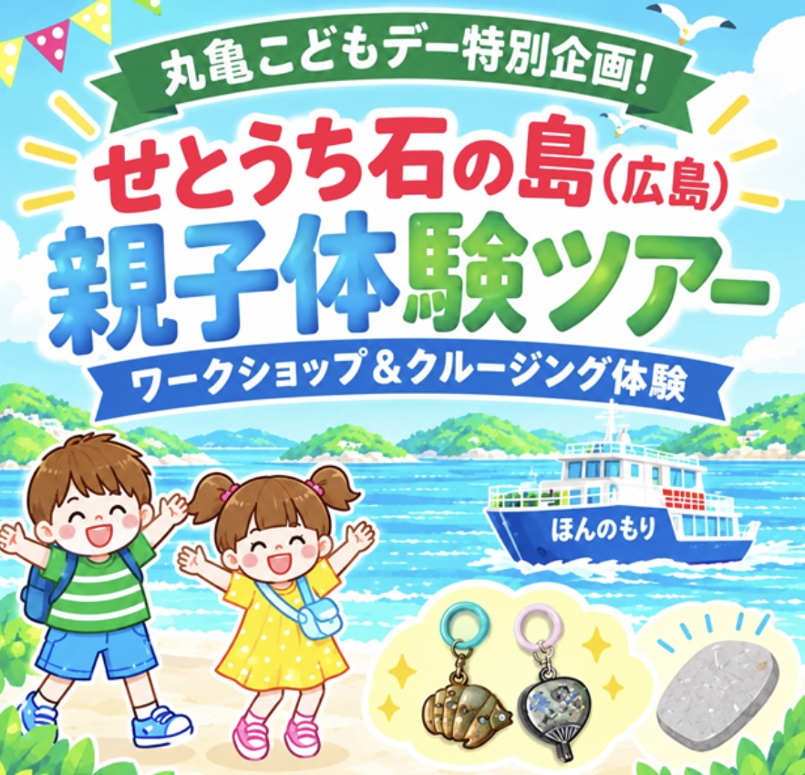 丸亀市広島 せとうち石の島親子体験ツアーin日本遺産さぬき広島