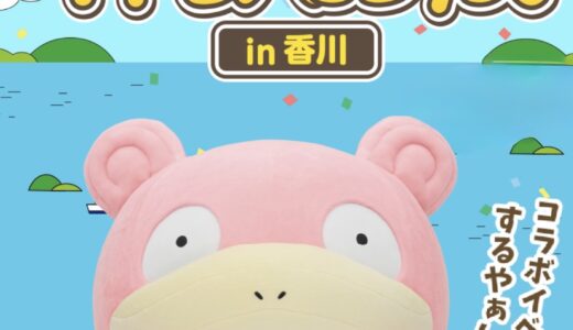 丸亀市民ひろばで「ヤドンパラダイス in 香川」が2026年9月12日(土)と13日(日)に開催されるみたい！高知から「あのポケモン」もやってくる♪