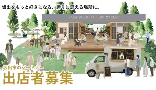 坂出市で坂出緩衝緑地「にぎわい拠点施設」の出店者募集が2026年9月1日(火)～30日(水)まで行われているみたい。営業開始は2028年の予定！