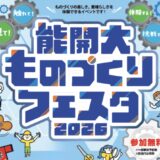 丸亀市郡家町 四国職業能力開発大学校 能開大ものづくりフェスタ2026