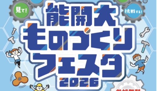 丸亀市郡家町の四国職業能力開発大学校で「能開大ものづくりフェスタ2026」が2026年10月10日(土)に開催されるみたい！ものづくり体験の事前申込は9月14日(月)まで！