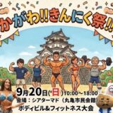 丸亀市大手町 シアターマド かがわ！きんにく祭！