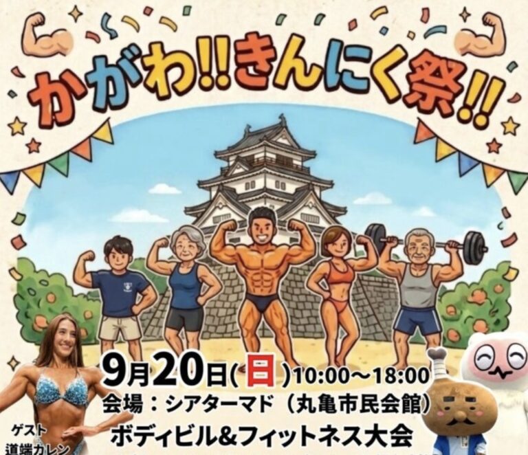 丸亀市大手町のシアターマドで「かがわ!きんにく祭!」が2026年9月20日(日)に開催される!ゲスト審査員に道端カレンさん登場!