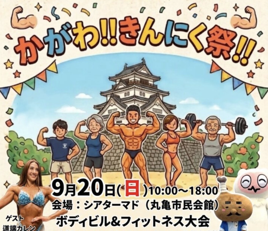 丸亀市大手町 シアターマド かがわ！きんにく祭！