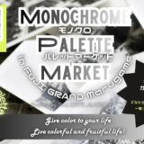 フジグラン丸亀 MONOCHROME PALETTE MARKET(モノクロパレットマーケット)