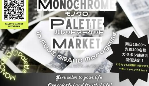 フジグラン丸亀で「MONOCHROME PALETTE MARKET(モノクロパレットマーケット)」が2026年9月12日(土)と13日(日)に開催される！シャインマスカットが当たる抽選会も♪