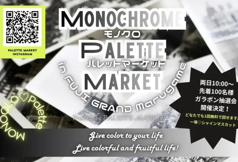 フジグラン丸亀で「MONOCHROME PALETTE MARKET(モノクロパレットマーケット)」が2026年9月12日(土)と13日(日)に開催される！シャインマスカットが当たる抽選会も♪