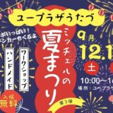 ユープラザうたづ 第3回ユープラザうたづサマーフェスティバル ミッチェルの夏まつり