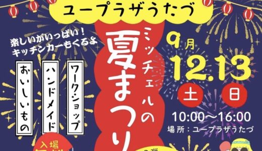 ユープラザうたづで「第3回ユープラザうたづサマーフェスティバル」が2026年9月12日(土)、13日(日)に開催される！ステージにマルシェに内容盛りだくさん♪