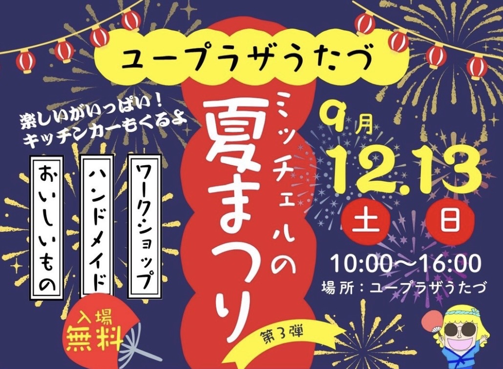 ユープラザうたづ 第3回ユープラザうたづサマーフェスティバル ミッチェルの夏まつり