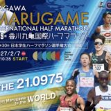 丸亀市 第79回香川丸亀国際ハーフマラソン