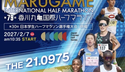 丸亀市で「第79回香川丸亀国際ハーフマラソン」が2027年2月7日(日)に開催される！9月14日(月)からエントリー開始！
