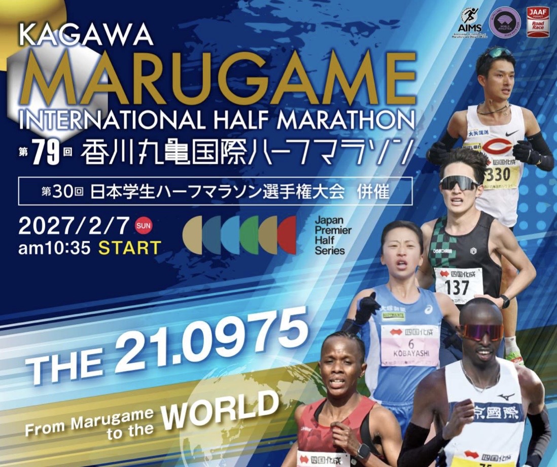 丸亀市 第79回香川丸亀国際ハーフマラソン