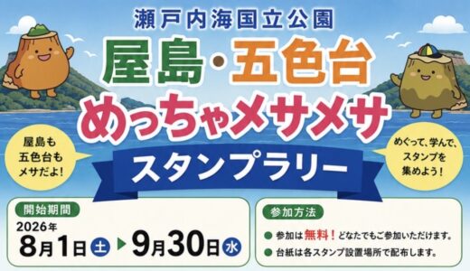 坂出市と高松市で「屋島・五色台めっちゃメサメサスタンプラリー」が2026年9月30日(水)まで開催中！5施設を巡って景品をゲット♪