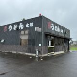 まんのう町 太郎うどん 閉店