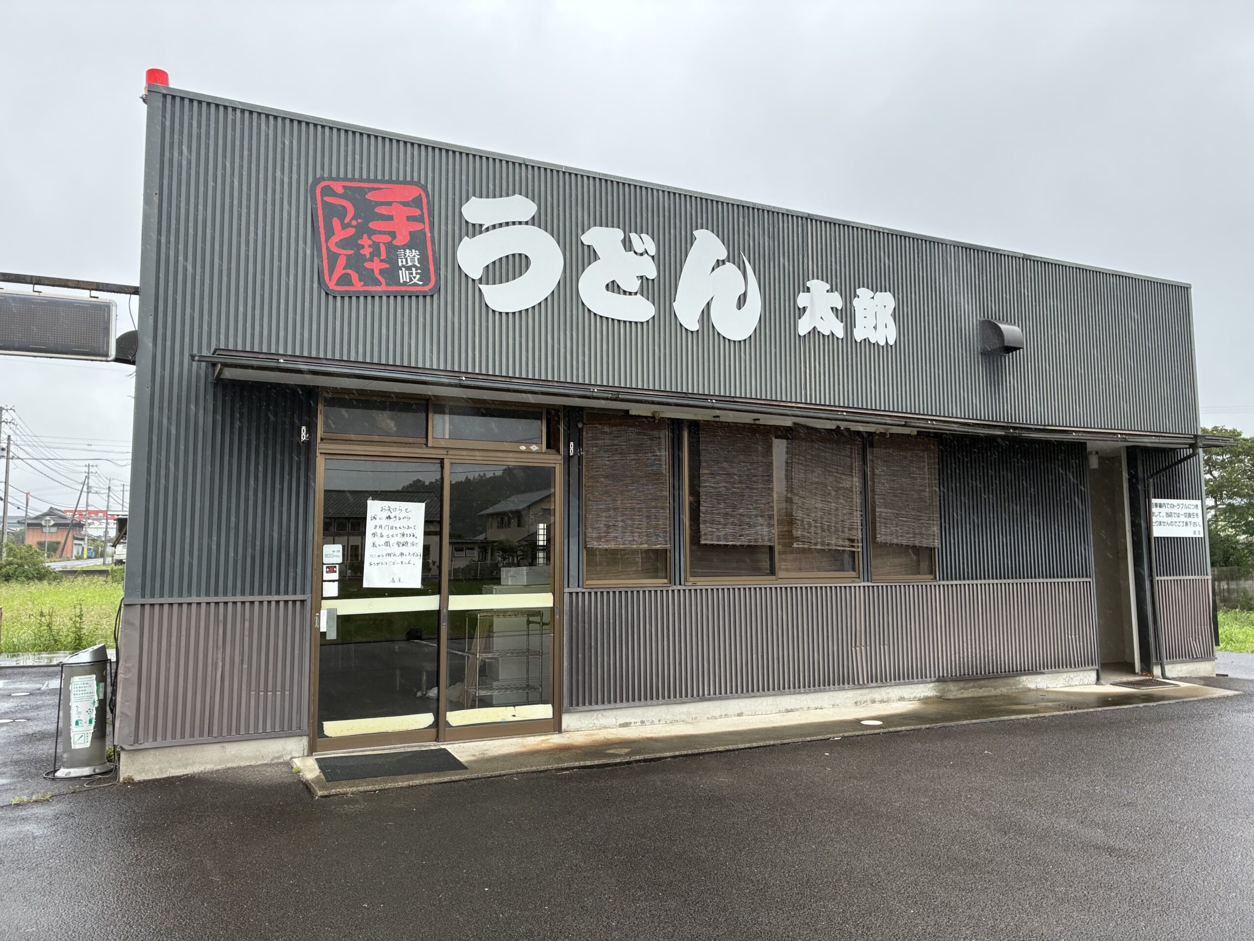 まんのう町 太郎うどん 閉店