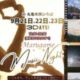 丸亀市民ひろば Marugame Music Night~人とまち、そして未来をつなぐ場所~