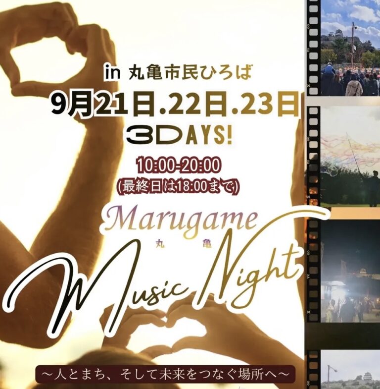 10月から閉鎖される丸亀市民ひろばでお別れイベント「Marugame Music Night」が9月21日(月)～23日(水)開催される！