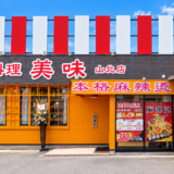 丸亀市山北町 台湾料理 美味・本格麻辣燙