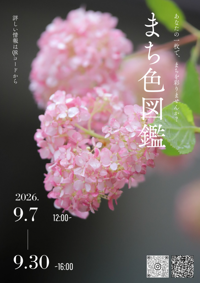善通寺市フォトコンテスト「まちいろ図鑑」