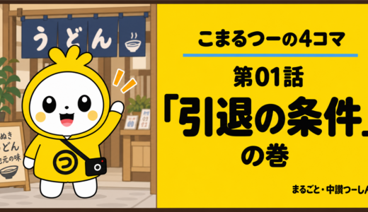 丸亀つーしんの4コマ「こまるつー」第01話「引退の条件」が公開されたみたい！