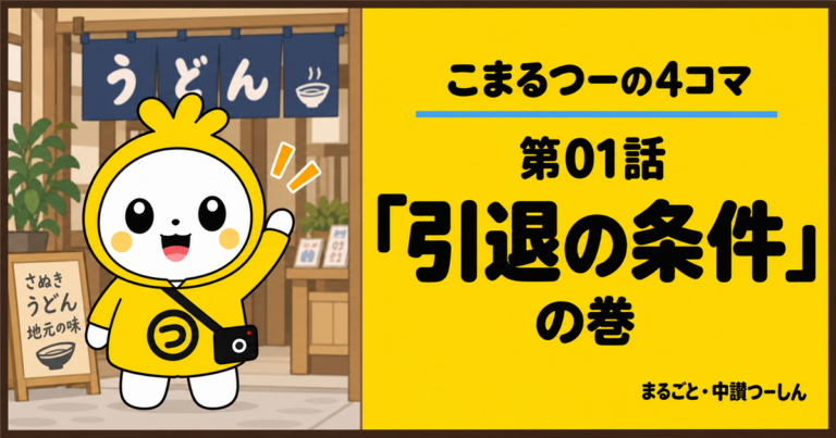 丸亀つーしんの4コマ「こまるつー」第01話「引退の条件」が公開されたみたい！