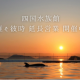 四国水族館 誰そ彼時延長営業 2026