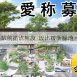 坂出駅前拠点施設 坂出緩衝緑地エリア 愛称募集