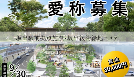 坂出市で2028年に誕生予定の「坂出駅前拠点施設」と「坂出緩衝緑地エリア」の愛称の募集中！応募は2026年9月30日(水)まで！