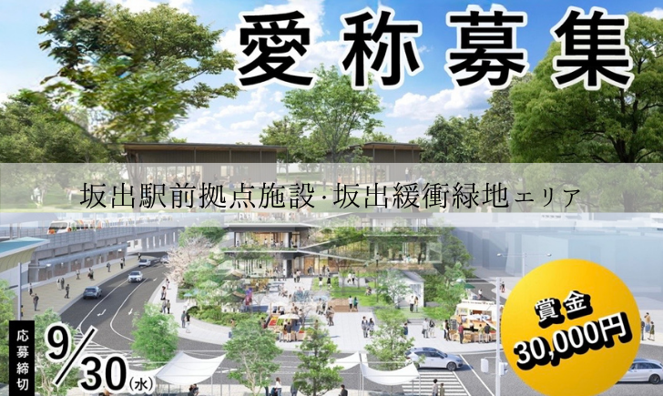 坂出駅前拠点施設 坂出緩衝緑地エリア 愛称募集