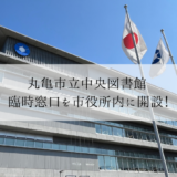 丸亀市役所 丸亀市立中央図書館 臨時窓口