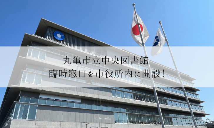 丸亀市役所 丸亀市立中央図書館 臨時窓口