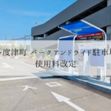多度津町 パークアンドライド駐車場 使用料改定