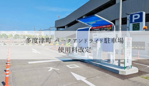 多度津町の「パークアンドライド駐車場」の使用料が2026年10月1日(木)から改定されるみたい。改定日を跨ぐ駐車にご注意を！