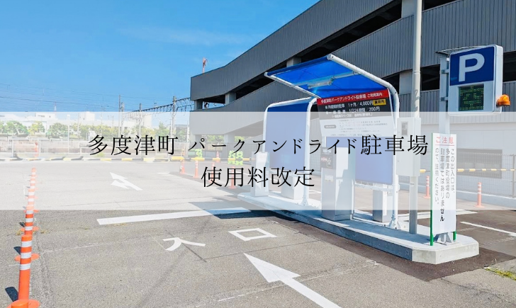 多度津町の「パークアンドライド駐車場」の使用料が2026年10月1日(木)から改定されるみたい。改定日を跨ぐ駐車にご注意を!